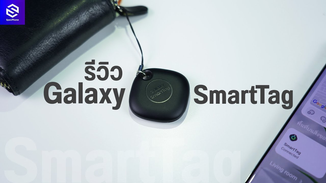 รีวิว Samsung Galaxy Smart Tag ของมันต้องมี ถ้าหาอะไรไม่ค่อยเจอ ราคา 890 บาท