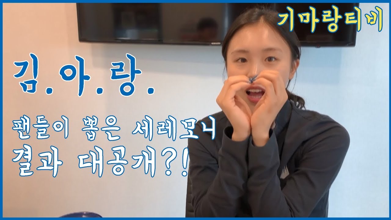 [기마랑티비] 팬들이 뽑은 세레모니를 쇼트트랙 월드컵에서?!