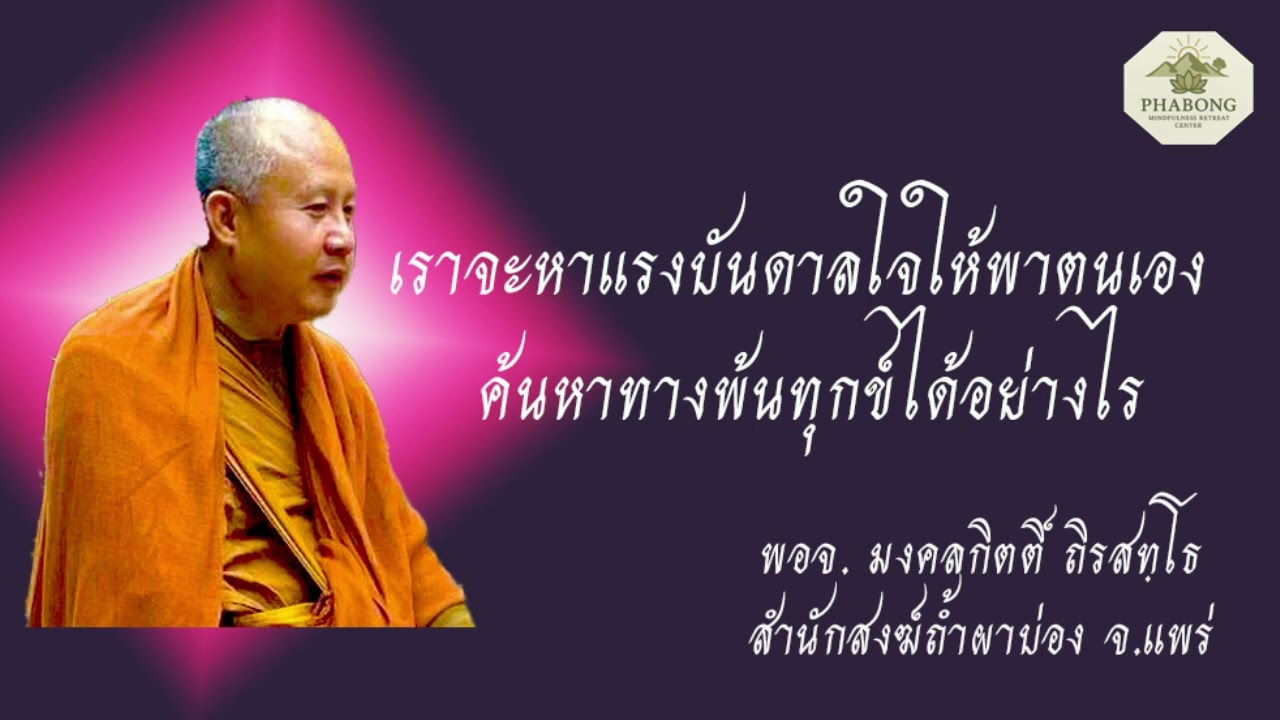 เราจะหาแรงบันดาลใจให้พาตนเอง ค้นหาทางพ้นทุกข์ได้อย่างไร