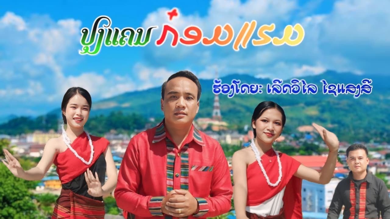 ປຸງແຄນກ໋ອມແຮມ(ເລີດວິໄລ ໄຊແສງສີ)