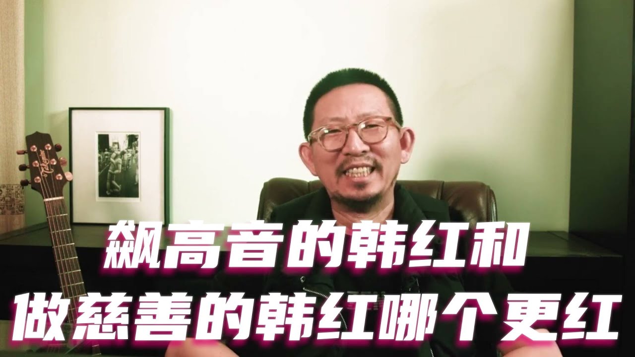 飙高音的韩红和做慈善的韩红哪个更红 #韩红