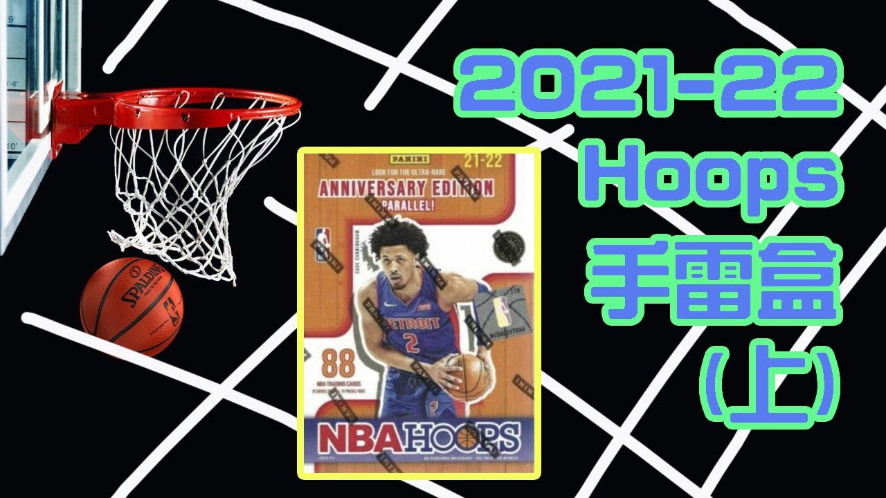 【球員卡開箱】21-22 Hoops 手雷盒 (上) | SLAM雜誌特卡 | 歡迎加入男人洞穴會員 | 美國職籃球員卡 | 籃球卡 | NBA球員卡 | 籃球卡拆卡 | 男人洞穴 EP75