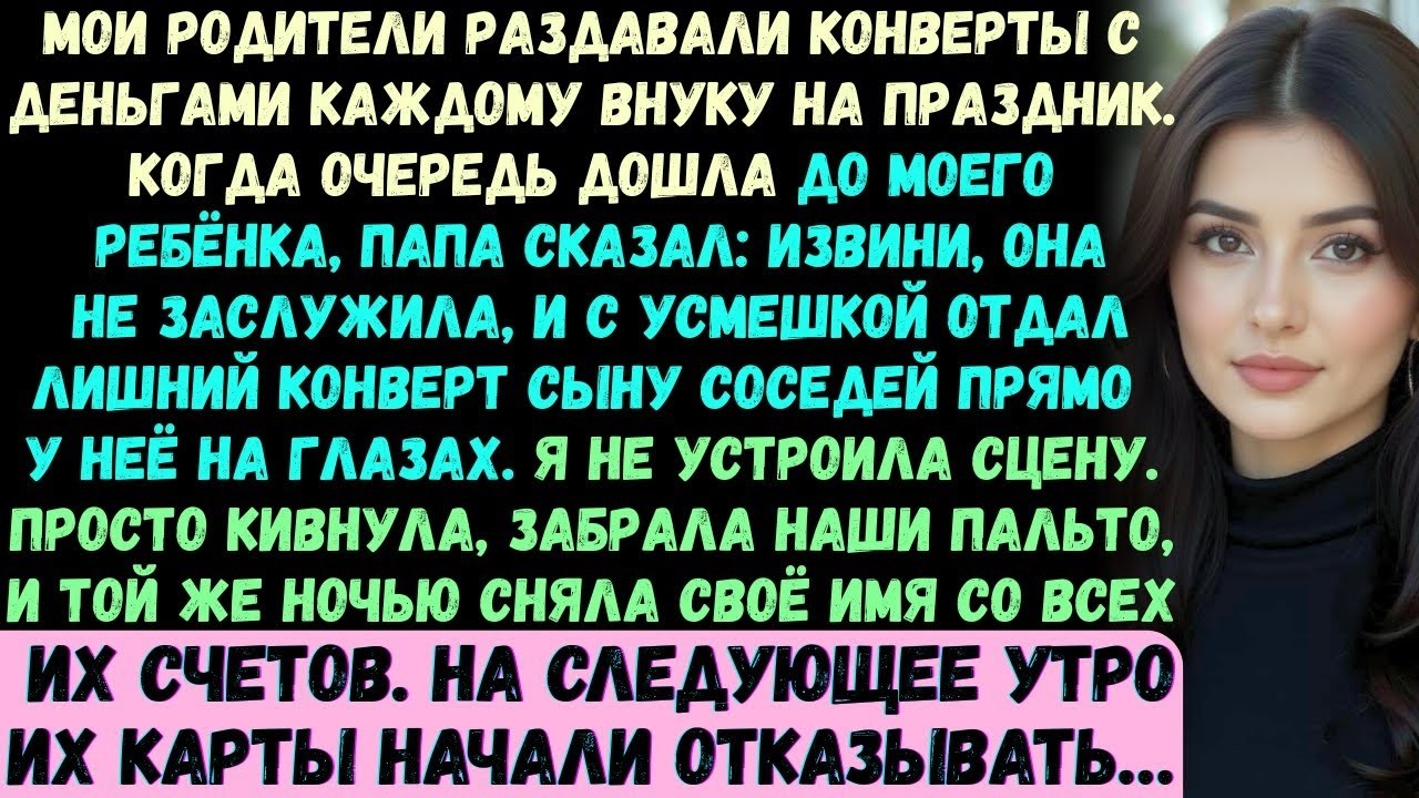 Мои родители раздавали конверты с деньгами каждому внуку на праздник...