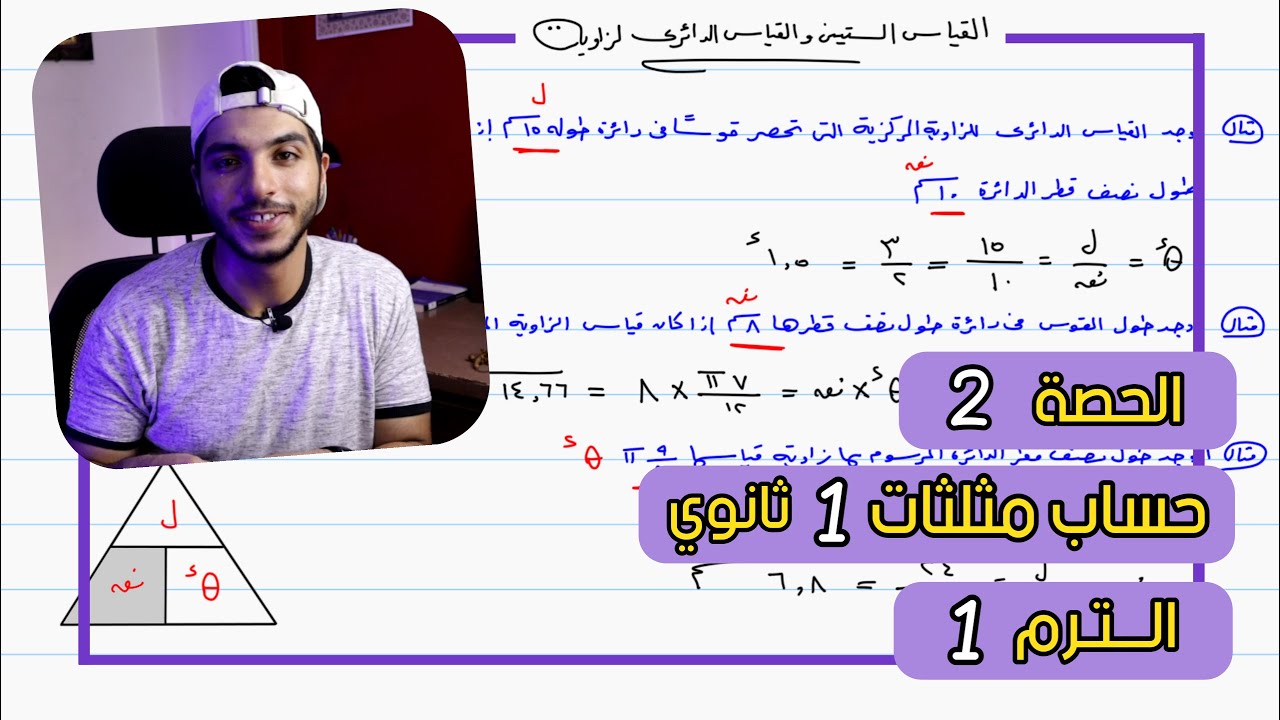 القياس الستيني والقياس الدائري لزاوية | الحصة 2 حساب مثلثات | رياضيات 1 ثانوي الترم 1