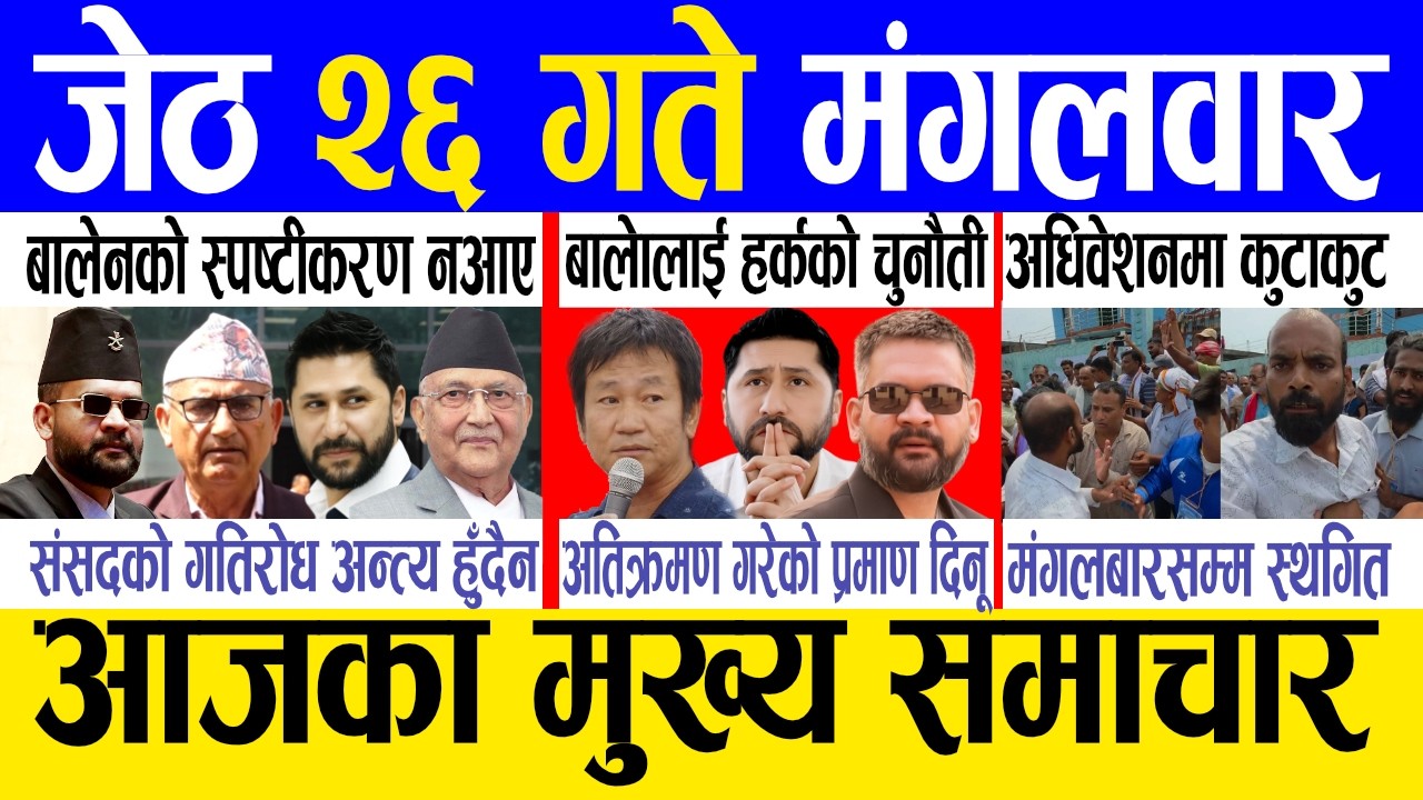 Today news 🔴 nepali news | aaja ka mukhya samachar, nepali samachar live | Jestha 26 gate 2083.