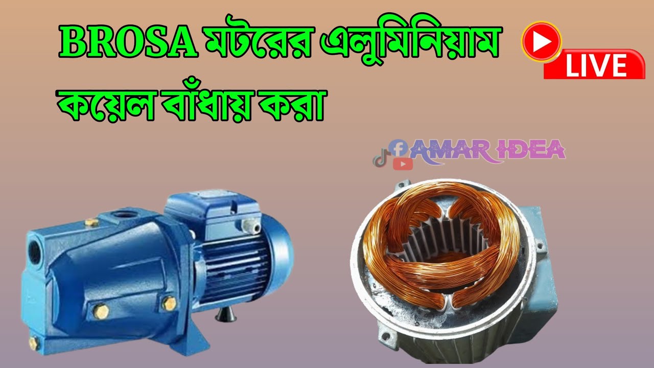 🔴 BROSA মটরের এলুমিনিয়াম কয়েল বাঁধায় করা।।