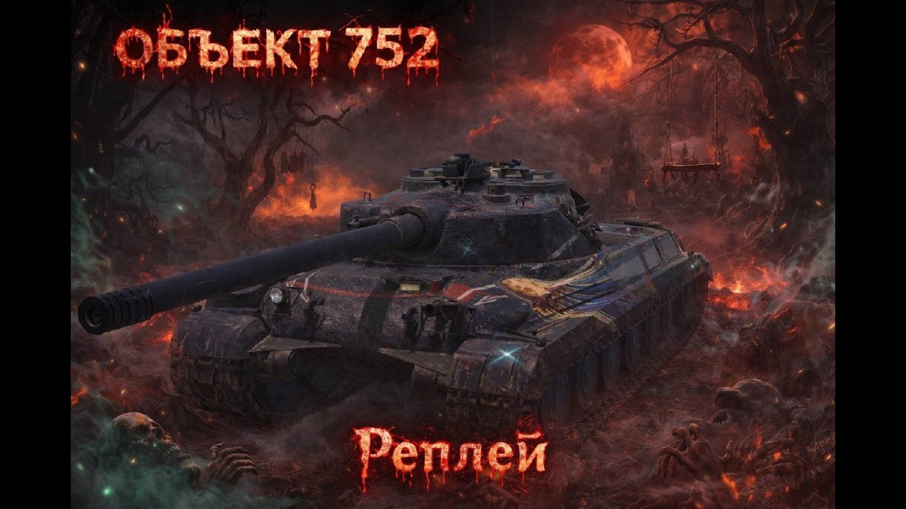 👹 ОБЪЕКТ 752 — ЭТО БЫЛ КОШМАР 😱 СТРАШНЫЙ РЕПЛЕЙ 🔥Wot Blitz
