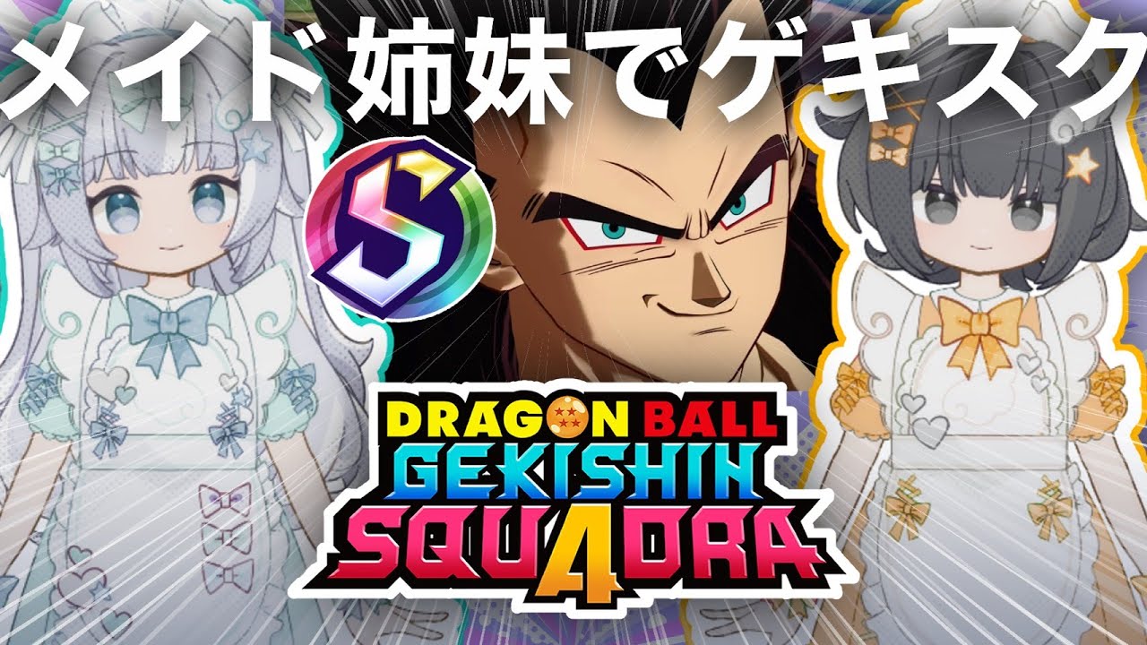 【ゲキスク】メイド姉妹でドラゴンボール ゲキシン スクアドラ 実況プレイ【ゲキシンスクアドラ｜DRAGON BALL GEKISHIN SQUADRA】烏杜ゆうな＆梦岐ゆめこ♡私たちは天使だった