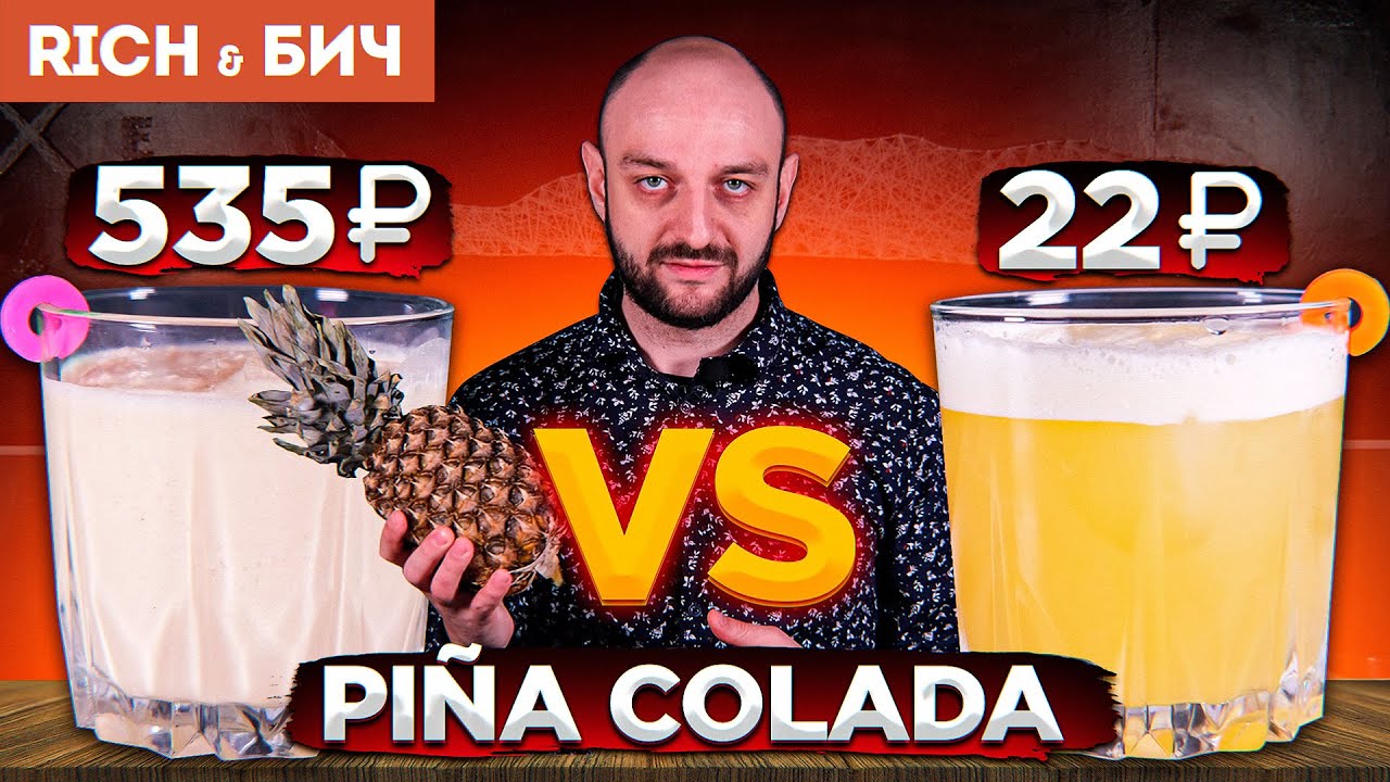 Дорого vs Дёшево: ПИНА КОЛАДА / Pi&ntilde;a Colada&nbsp;(7 версий)