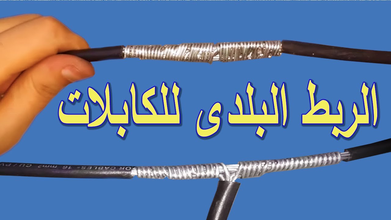 الربط البلدى للكابلات الكهربائية لمن ليس لدية مكبس . مضمونة
