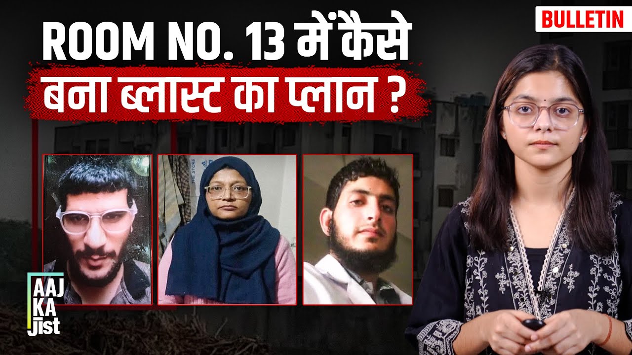 How Delhi Red Fort Blast Was Planned At Room No. 13 Of Al-Falah University? Aaj Ka Jist
