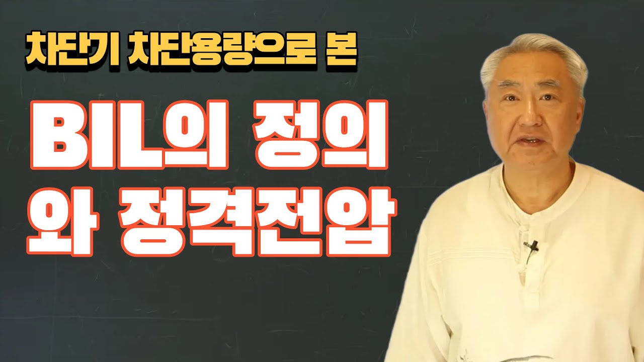 차단기의 BIL, 정격차단시간, 정격전압,  정격차단용량에 대한 해설강의입니다