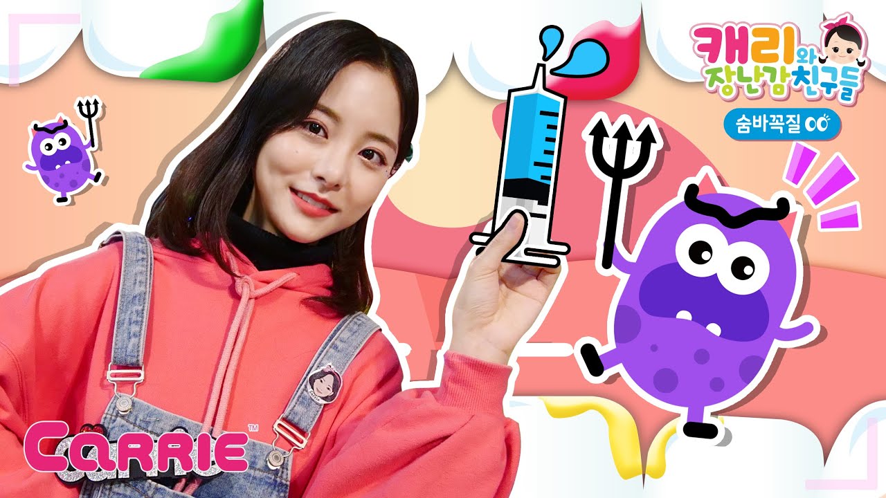 내 주사기 어디 갔지? 캐리의 의사놀이 | 숨바꼭질 | 캐리와장난감친구들
