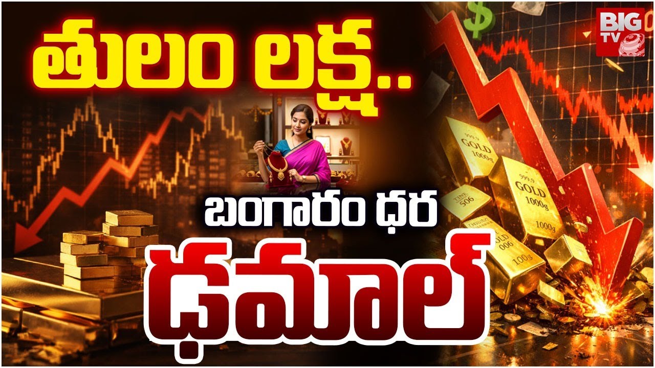 Big Crash In Gold and Silver | Gold Price Today | Gold Price Prediction 2026 | BIG TV