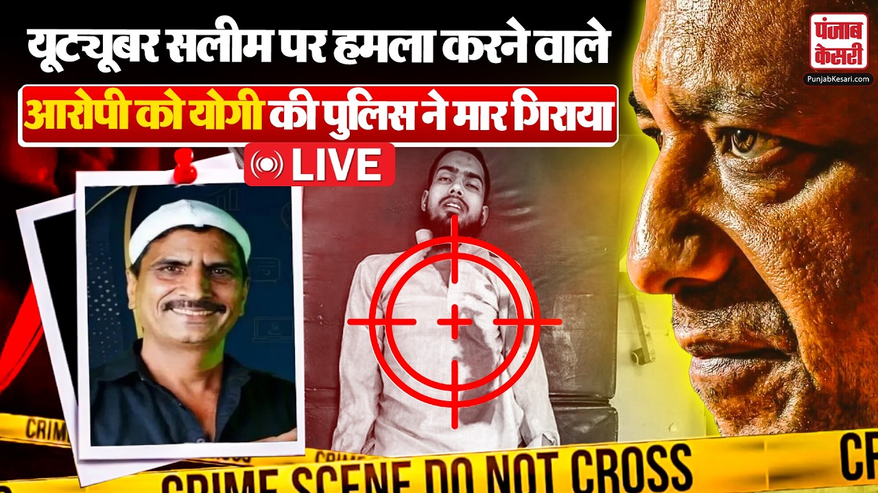 Live: Ex Muslim Salim Wastik पर हमला करने वाला आरोपी Jishan का Encounter| CM Yogi| UP Police