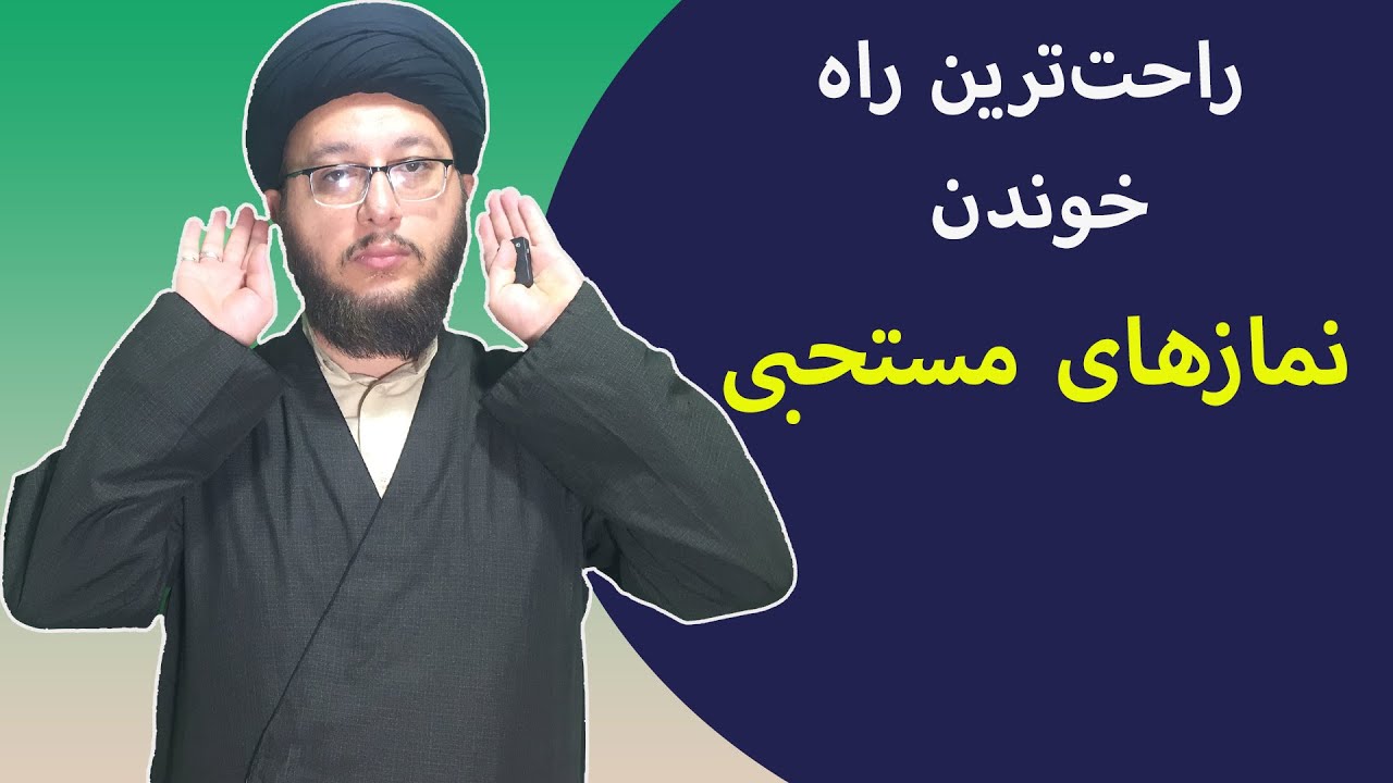 راحت‌ترین راه خوندن نمازهای مستحبی| نماز مستحبی| ساده‌ترین روش نماز مستحبی