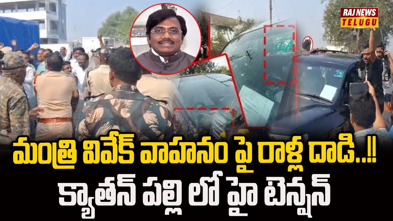 మంత్రి వివేక్ వాహనం పై రాళ్ల దాడి..!! క్యాతన్ పల్లి లో హై టెన్షన్ || Attack On Minister Vivek Convoy