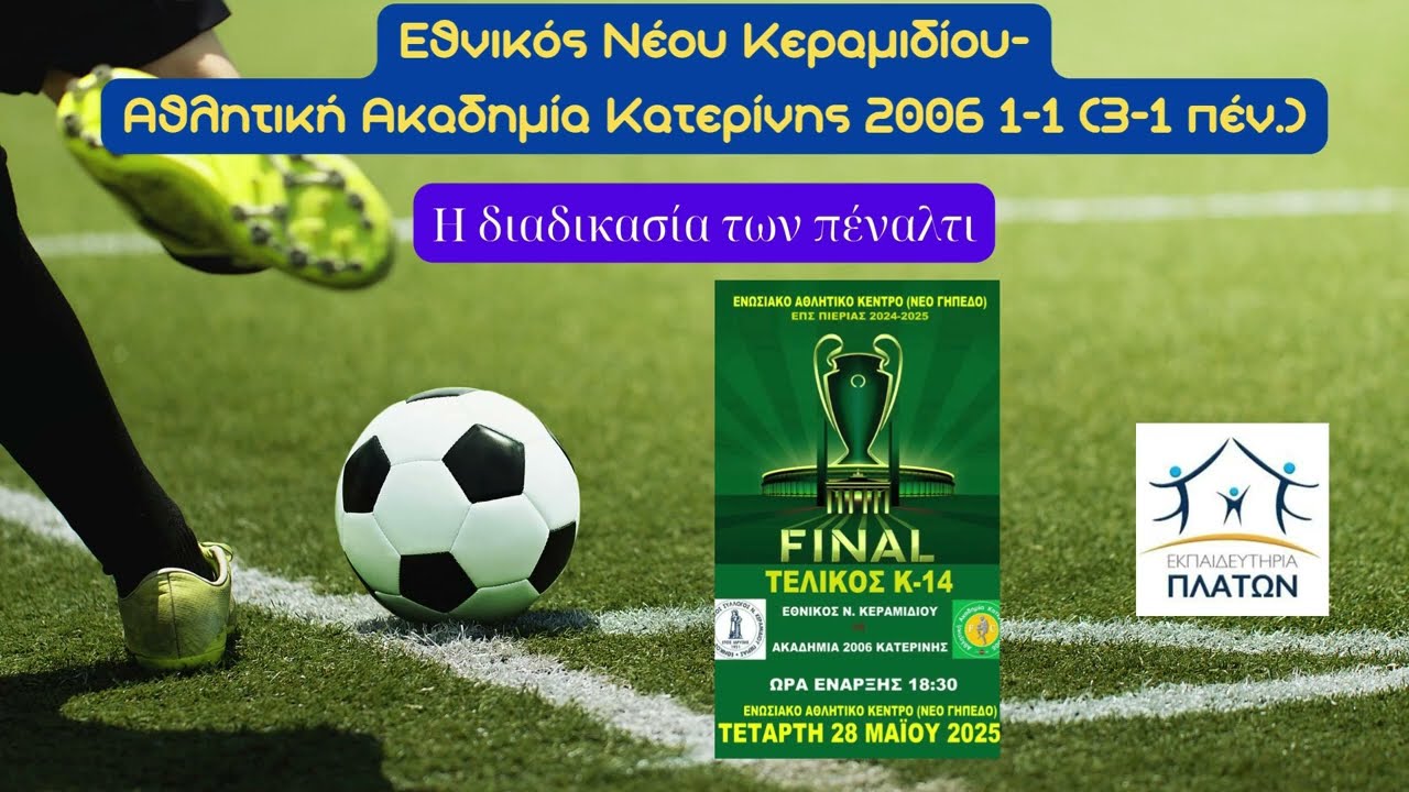 Τελικός Κ14 Εθνικός Νέου Κεραμιδίου-Ακαδημία Κατερίνης 2006 1-1 (3-1 πέν.)/ Τα πέναλτι 28-5-25