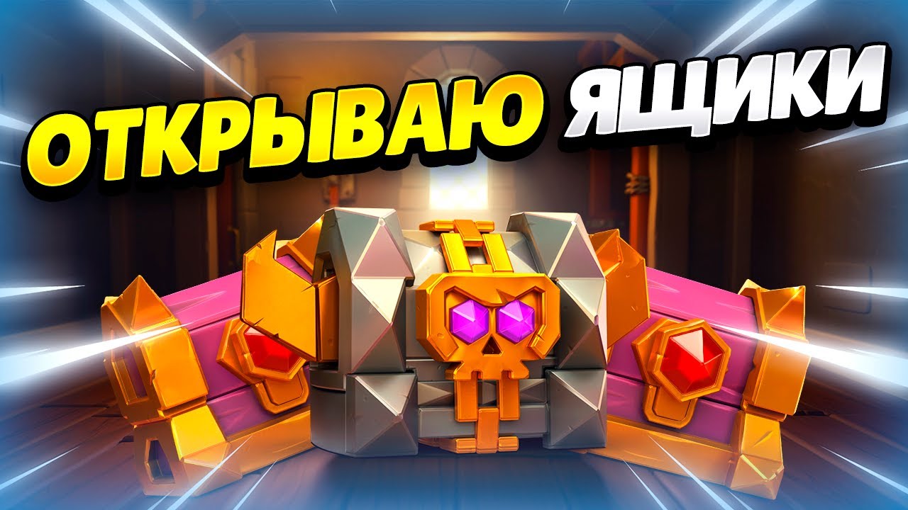 🔴 ОХОТА ЗА ЯЩИКАМИ В КЛЕШ ОФ КЛЕНС | КЛЕО CLASH OF CLANS