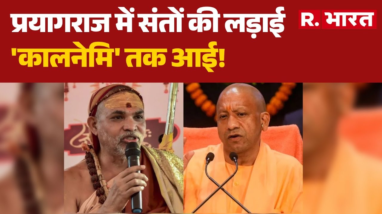 Shankaracharya Controversy: प्रयागराज में संतों की लड़ाई, 'कालनेमि' तक आई! | CM Yogi | Prayagraj