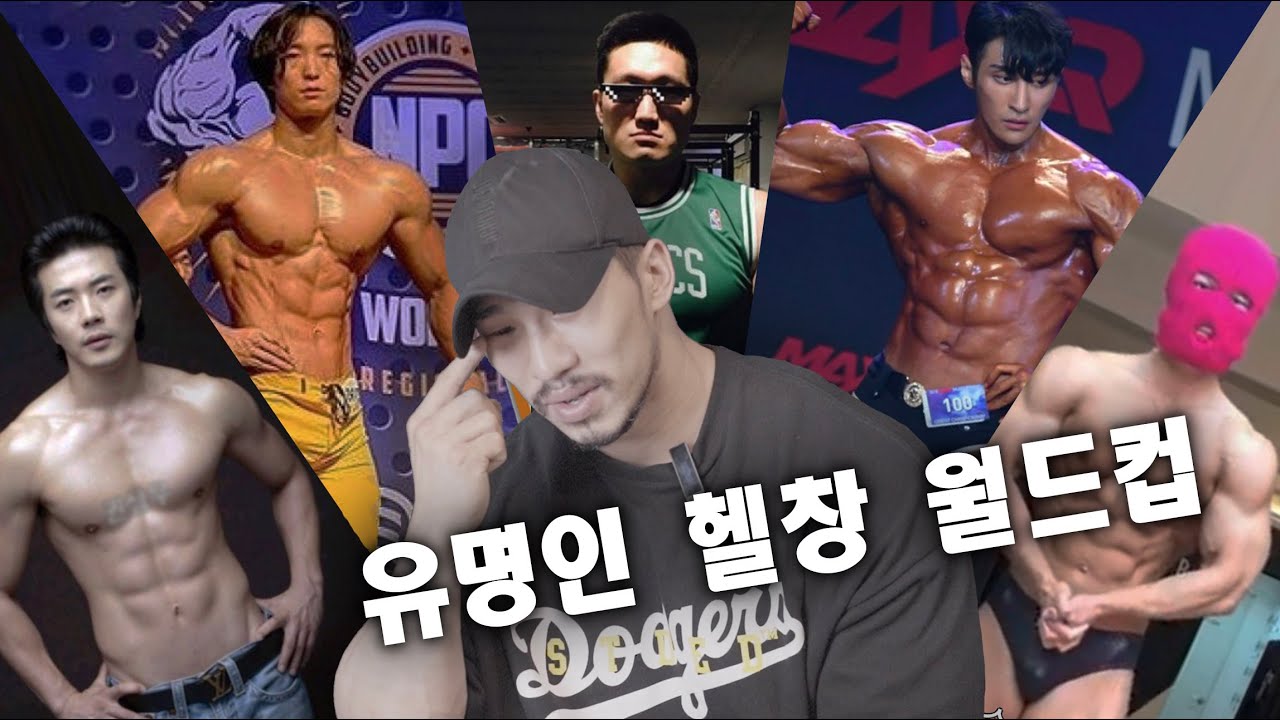 보디빌더 선수가 뽑은 유명인 최고의 헬창 (feat.조준)