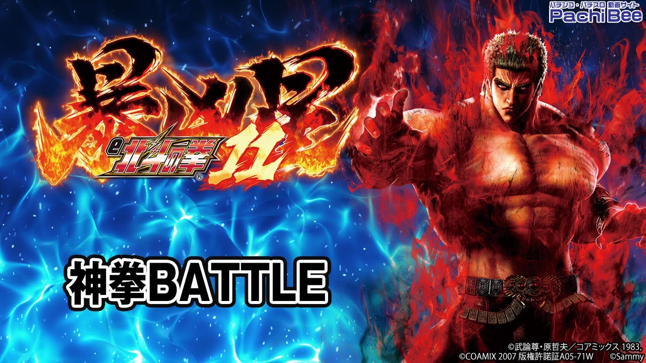 【e 北斗の拳11 暴凶星】神拳BATTLE【#パチンコ】【#パチスロ】【#スマパチ】【#スマスロ】【#新台動画】