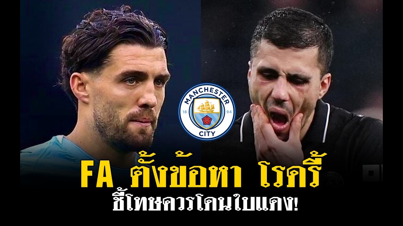 ⛲️ สรุปข่าวแมนซิติ้ 🚀FA ตั้งข้อหาโรดรี/ชี้โทษควรโดนใบแดง/โควาซิชเตรียมคัมแบ็ค/ชี้แบร์คือผู้นำตัวจริง