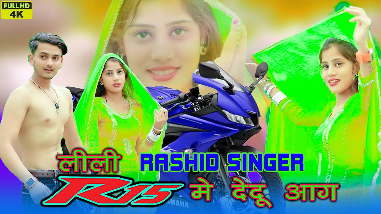 RASHID SINGER लीली R15 मे देदू आग || Mewati Video Song 2024 || Rasdid Singer Tauru || New Song 2024