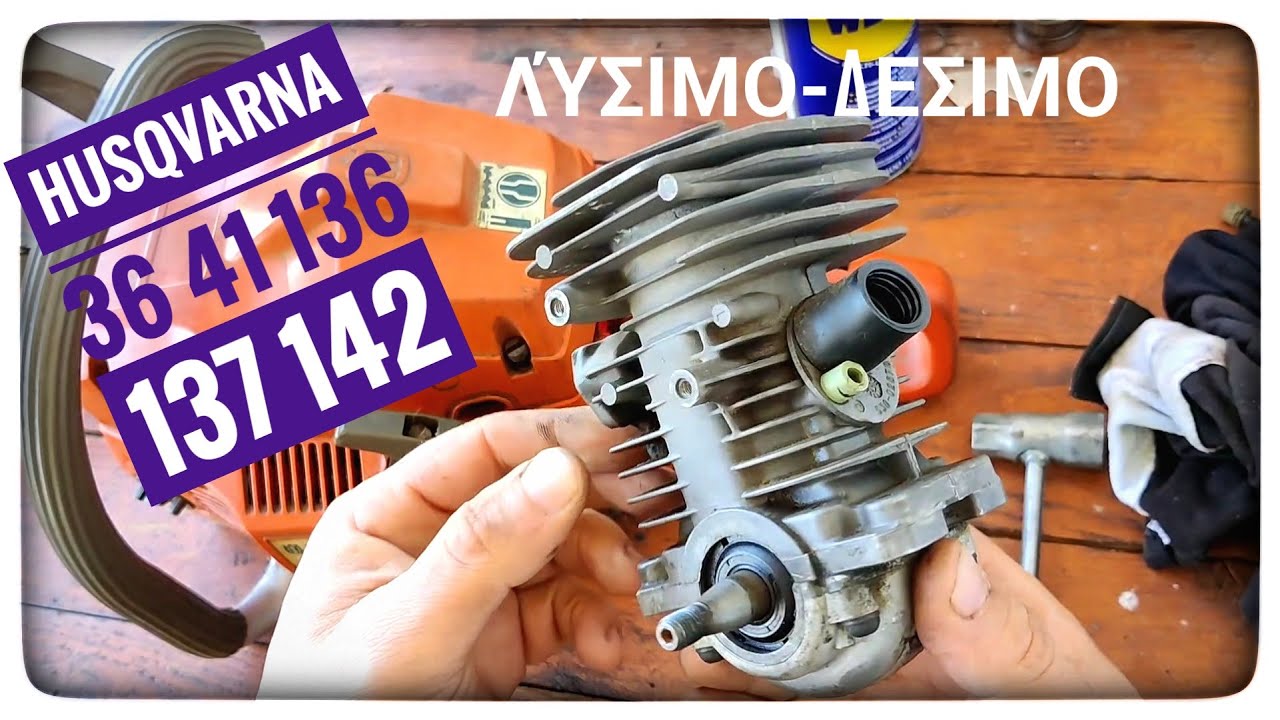 Αλυσοπρίονο Husqvarna 36 41 136 137 142 αλλαγή μοτέρ. Λύσιμο-δεσιμο