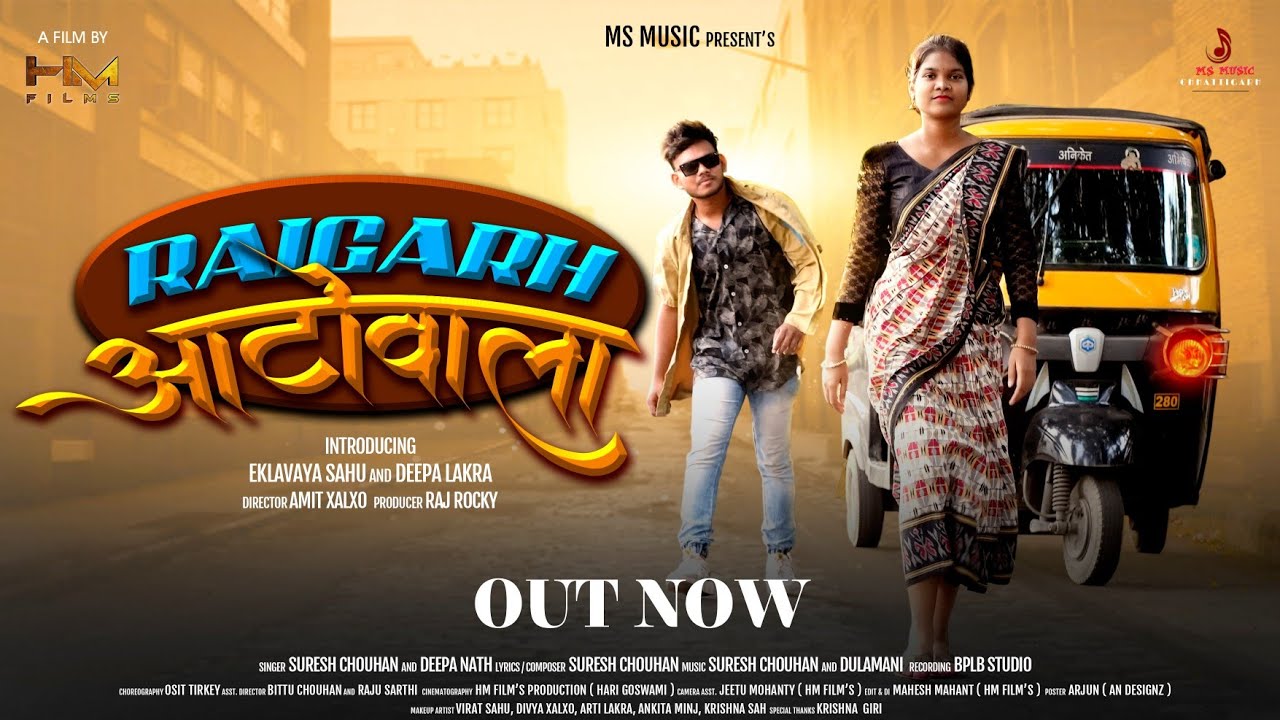 RAIGARH AUTOWALA (रायगढ़ ऑटोवाला) EKLAVAYA | DEEPA | SURESH CHOUHAN | DEEPA NATH | NEW CG SONG 2023