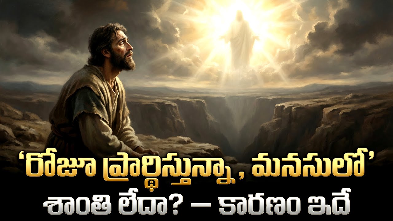 రోజూ ప్రార్థిస్తున్నా… మనసులో శాంతి లేదా? — కారణం ఇదే