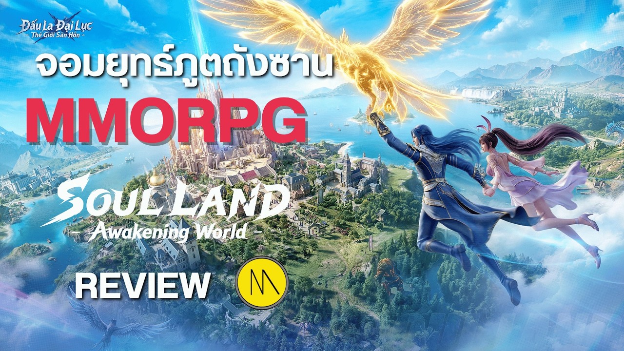 Soul Land: Awakening World - จอมยุทธ์ภูตถังซานในจักรวาล MMORPG