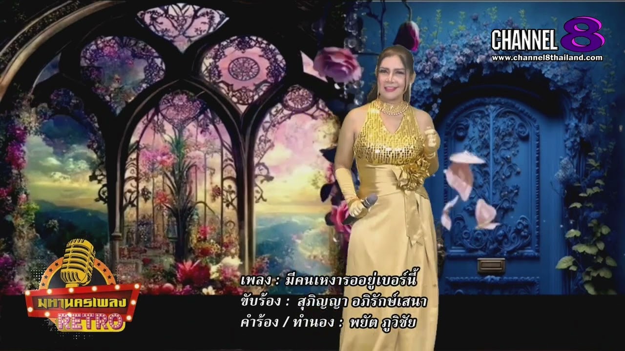 มีคนเหงารออยู่เบอร์นี้ cover by สุภิญญาtoymee #รายการมหานครเพลงRETRO #Ch8Th  ขับร้องเพื่ออนุรักษ์
