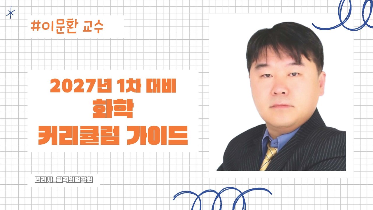 변리사1차 화학 커리큘럼 가이드_이문환 교수