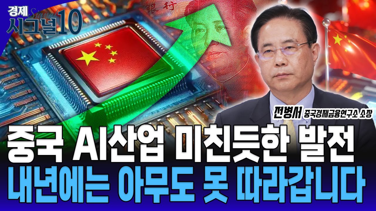 중국에 반도체 기술 따라 잡힌다? 반도체 장기 전략 이렇게 가세요 [전병서 중국경제금융연구소 소장]
