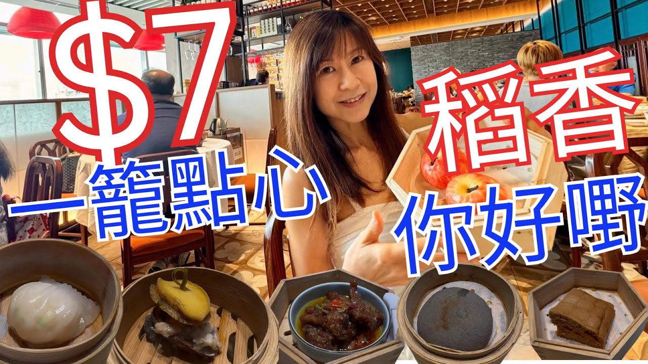 稻香加大力量😨救市💰發功🔥｜十多款精美點心 $7 $8 $9 🫖 直逼80年代價格｜位於北京道1號 🌇 維港無敵海景