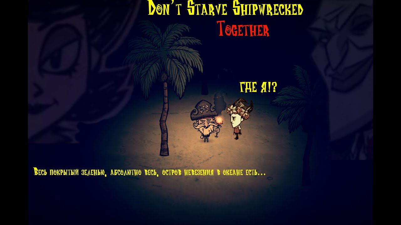 Don't Starve Together. Кораблекрушение