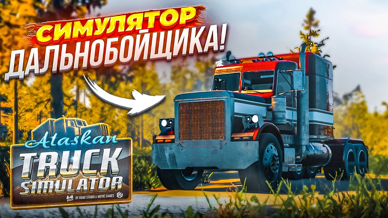 НАСТОЯЩИЙ ХАРДКОРНЫЙ СИМУЛЯТОР ДАЛЬНОБОЙЩИКА! ЛУЧШЕ ETS 2?! (Alaskan Road Truckers Simulator 2023)