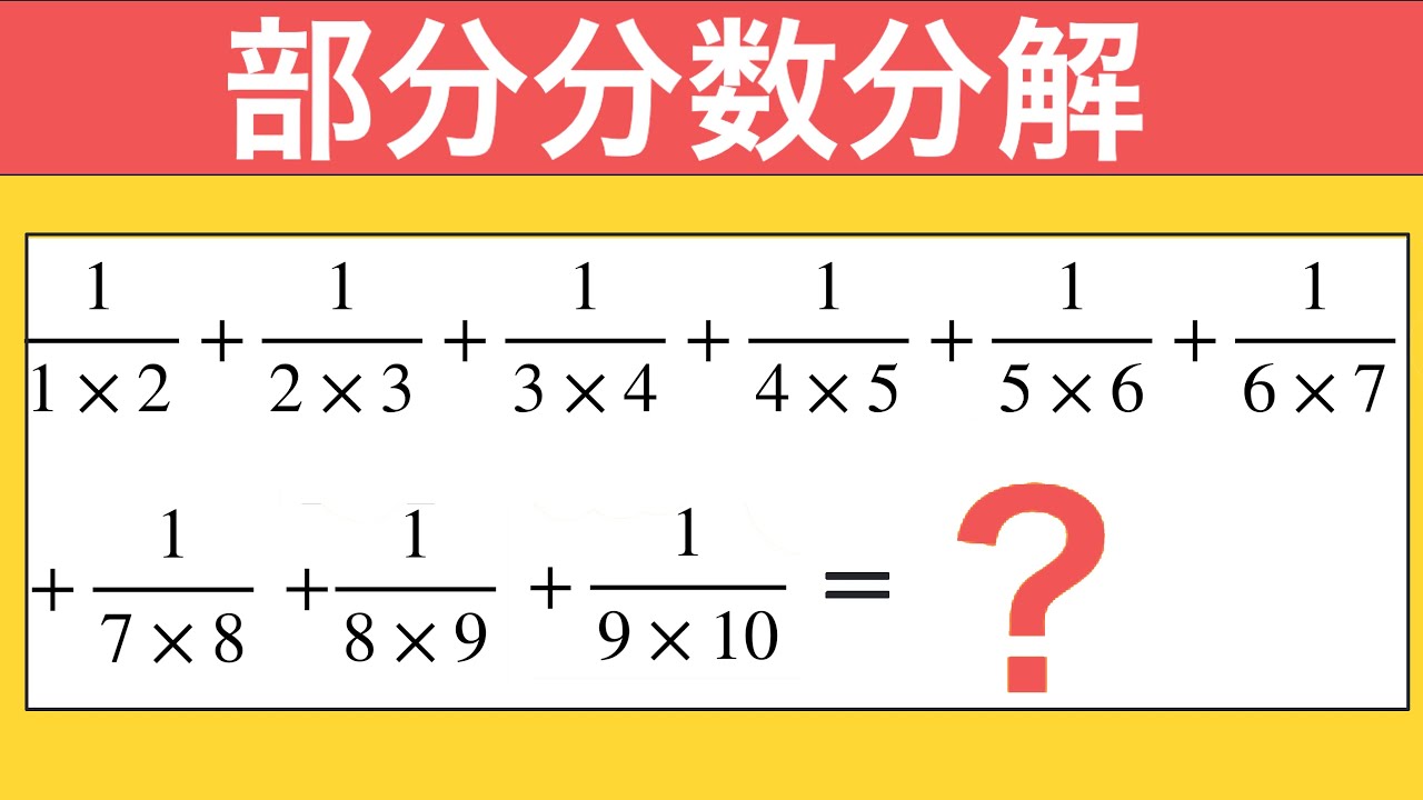 【面白い問題】 中学受験算数 部分分数分解(キセル算) 基本 難易度★☆☆☆☆