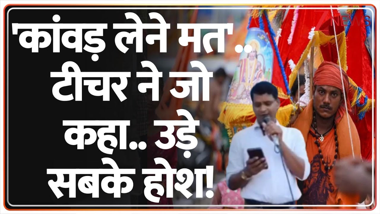 Taal Thok Ke: 'कांवड़ लेने मत'..टीचर ने जो कहा..उड़े सबके होश! | Rajnish Gangwar On Kanwar Yatra