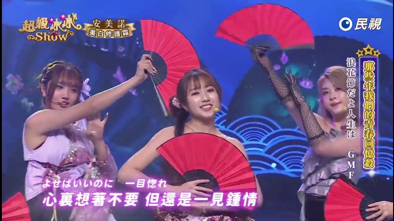 20250705《⭐️超級冰冰Show⭐️》望月想愛人/Give Me Five少女隊