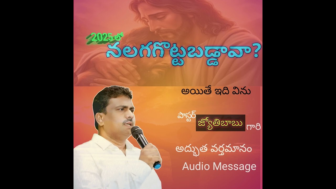 2025 లో నలగకొట్టబడ్డావా ?... అయితే ఇది విను @పాస్టర్ జ్యోతి బాబు గారు అద్భుత వర్తమానం# ఆడియో మెసేజ్.