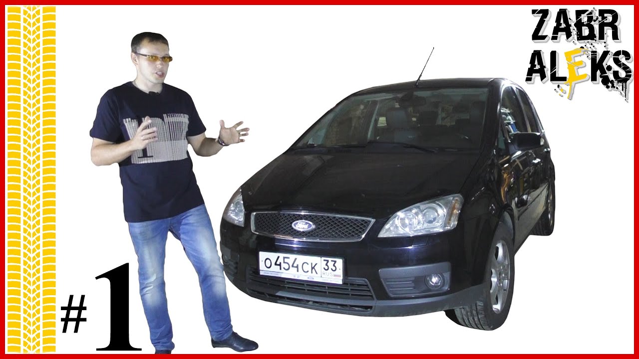 Ford C-MAX 2006. Честный отзыв за 10 лет владения (Часть 1) [ZABRALEKS]