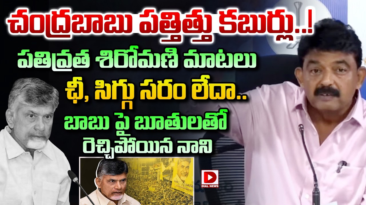 చంద్రబాబు పత్తిత్తు కబుర్లు.పతివ్రత  మాటలు.ఛీ, సిగ్గు సరం లేదా.! Perni Nani Sensation On Chandrababu