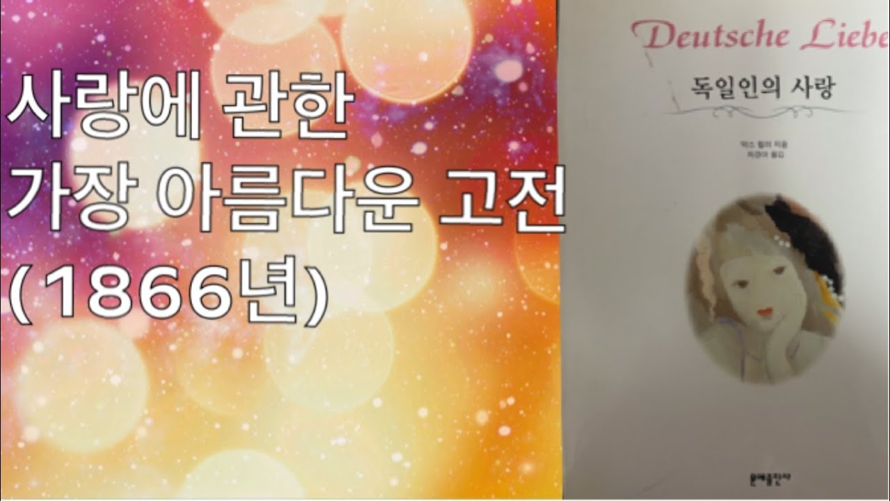 독일인의 사랑-셋째 회상