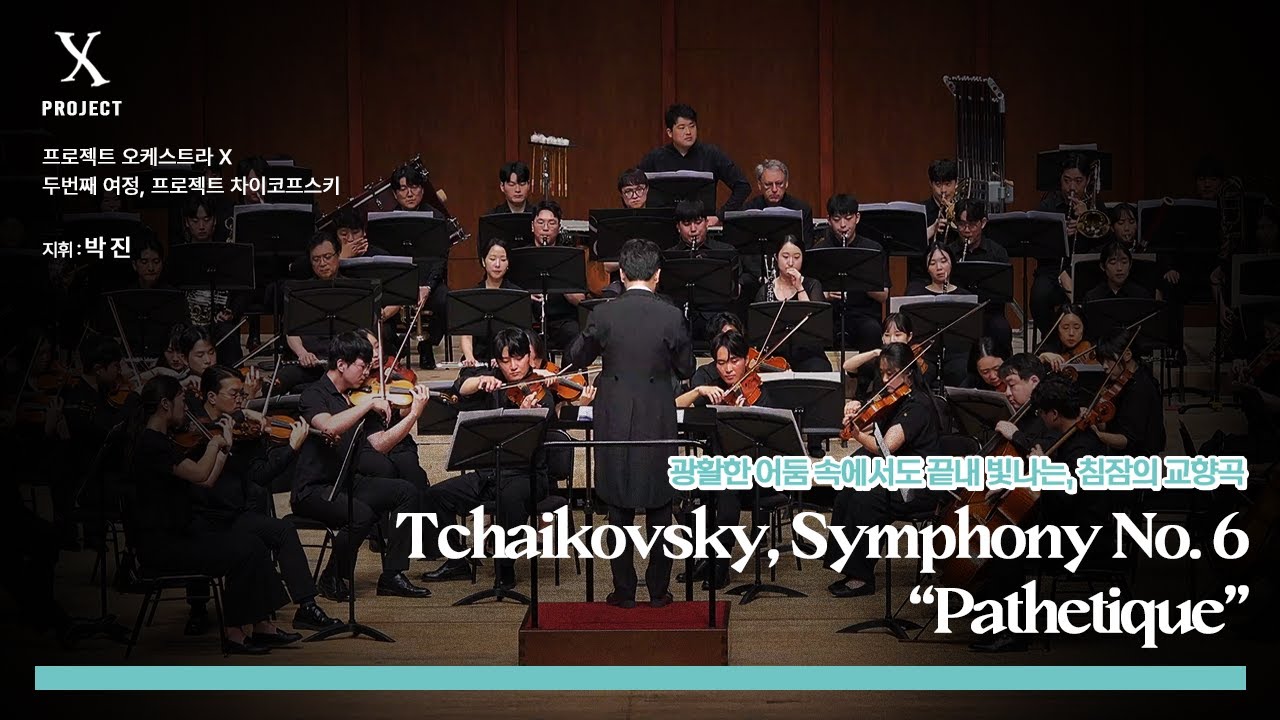 프로젝트 차이코프스키 │차이코프스키 6번 교향곡, 비창 (Tchaikovsky Symphony No 6 in B minor, Op 74)