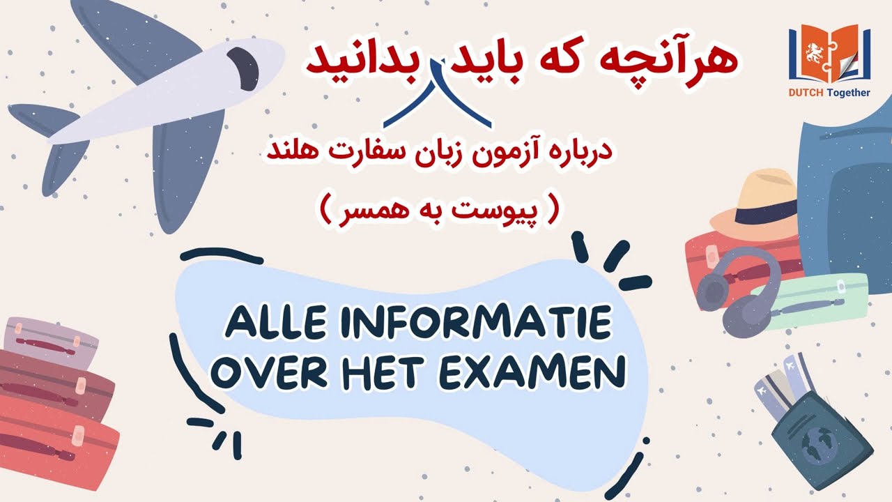 “آزمون پیوست به همسر سفارت هلند: هر چیزی که باید بدانید!”
