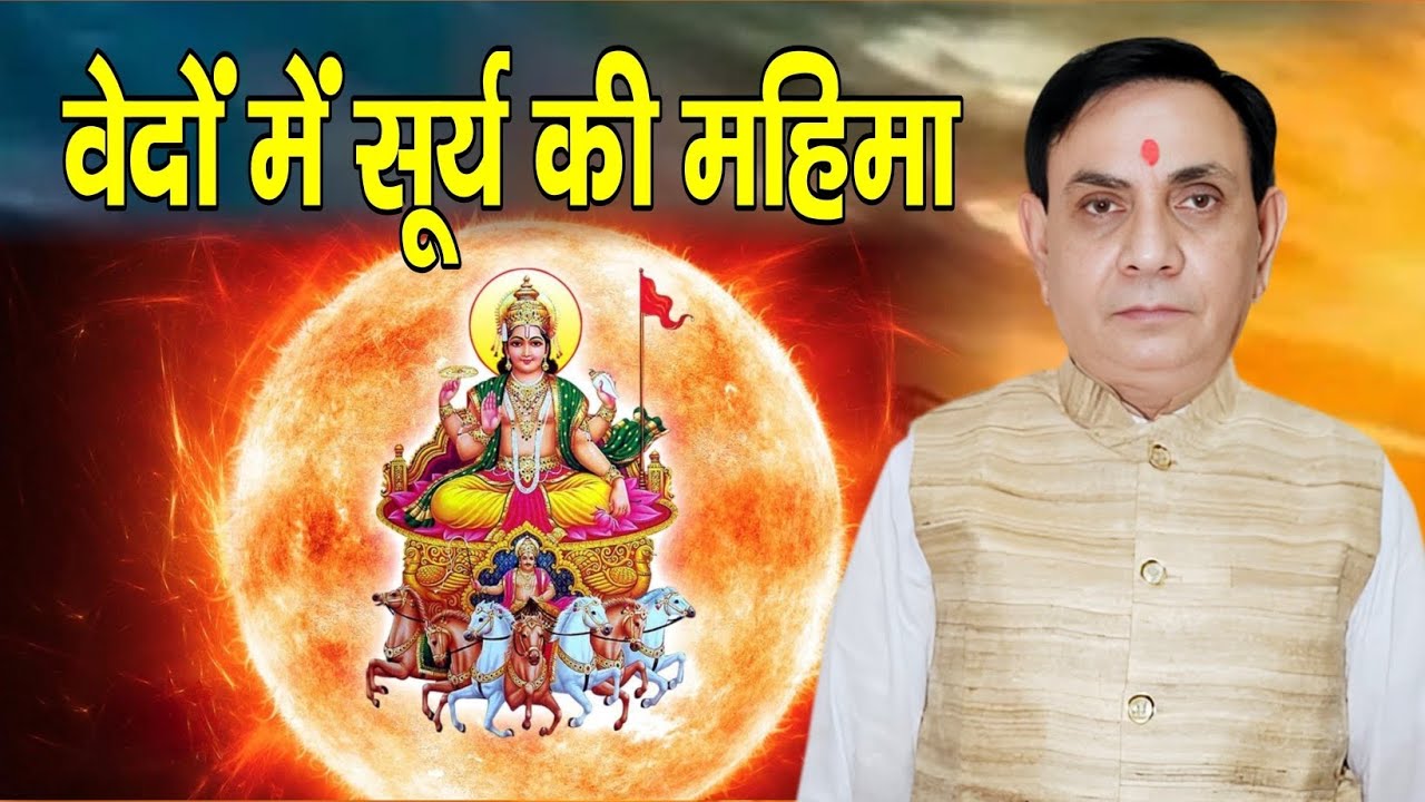 वेदों में सूर्य की महिमा | Surya Dev Vedic Importance | Surya Upanishad | GGM Bhakti Sangam #bhakti 
