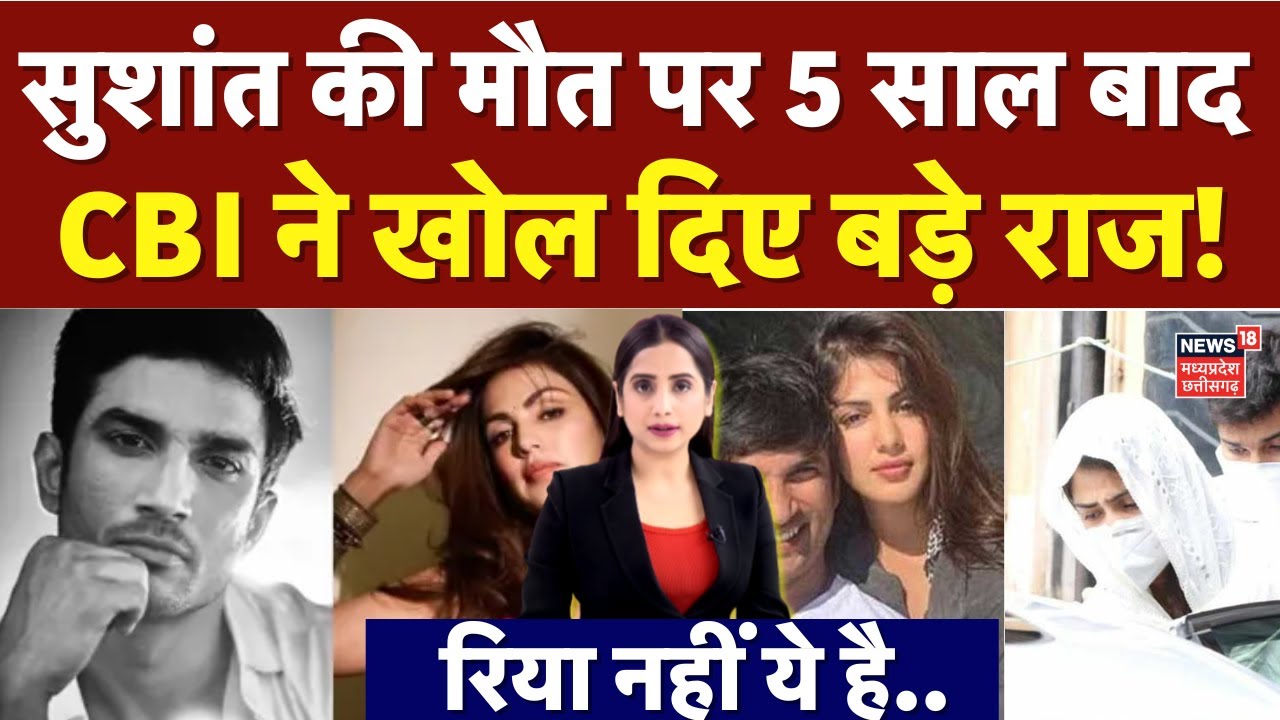 Sushant Singh Rajput Case में Rhea Chakraborty निकली बेकसूर, CBI ने बताया ये नाम! | Latest News