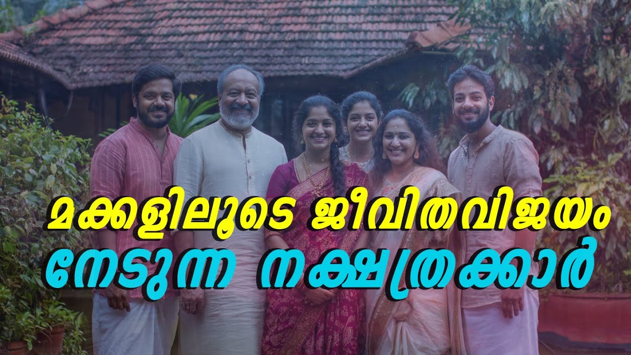 ഈ നക്ഷത്രക്കാർക്ക് മക്കളാണ് ഭാഗ്യം! | Putra Bhagya Astrology Malayalam